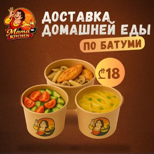 Доставка домашней еды по Батуми