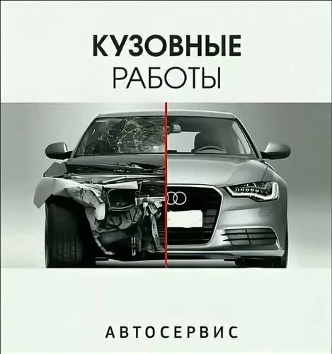 Кузовной ремонт любой сложности, покраска и полировка авто
