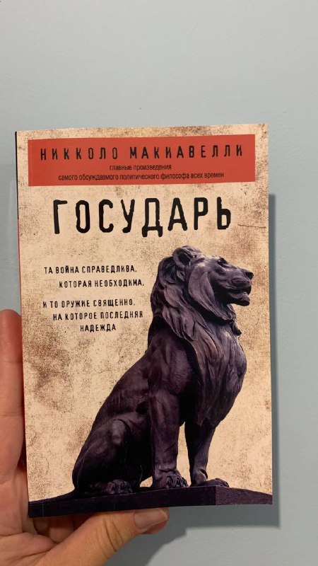Джозефина Тэй Мисс Пим расставляет точки, Никколо Макиавелли Государь 2
