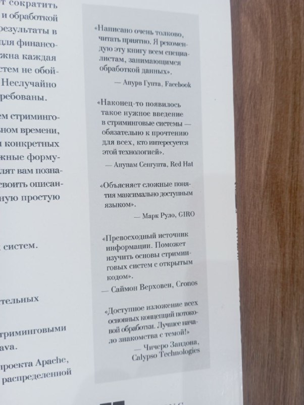 Книга 'Грокаем стриминг' 2