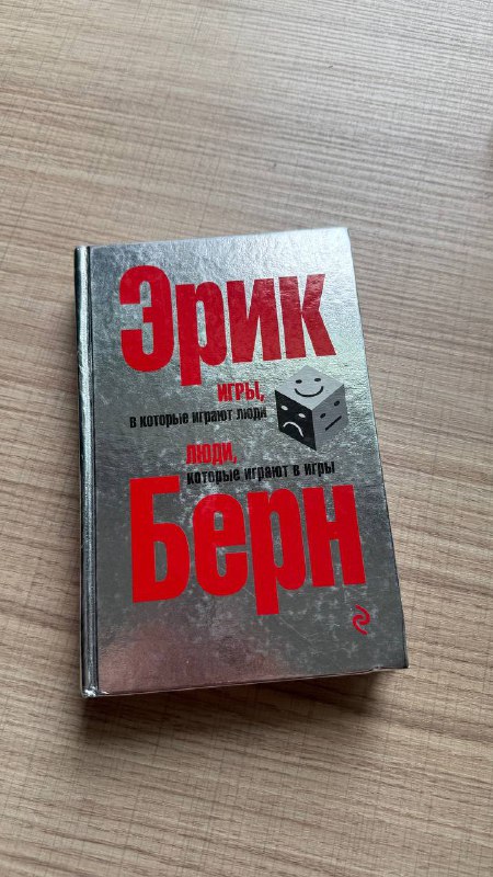 Книга Эрик Берн Игры в которые играют люди