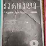 Учебники 7–8 класса по физике, грузинскому и истории 4