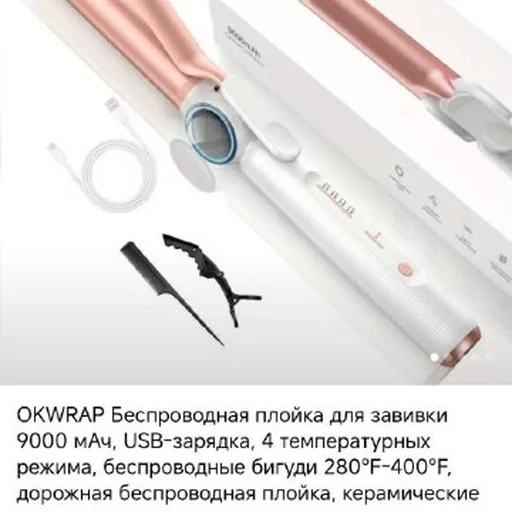 Беспроводная плойка для завивки