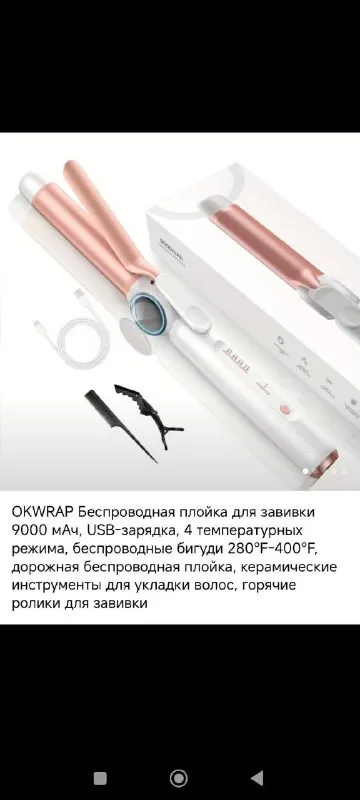 Беспроводная плойка для завивки 1