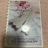 Пособие по маникюру, Горе от ума 2