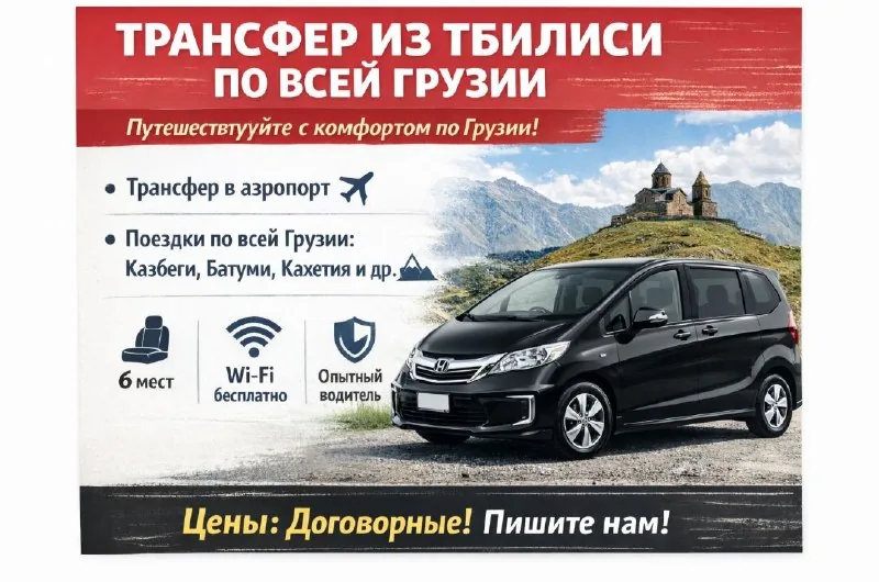 Трансфер из Тбилиси по Грузии
