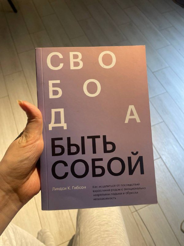 Книга Линдси Гибсон Свобода быть собой