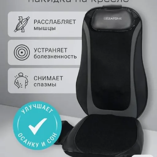 Массажная накидка на кресло Gezatone Easy Relax AMG 399SE