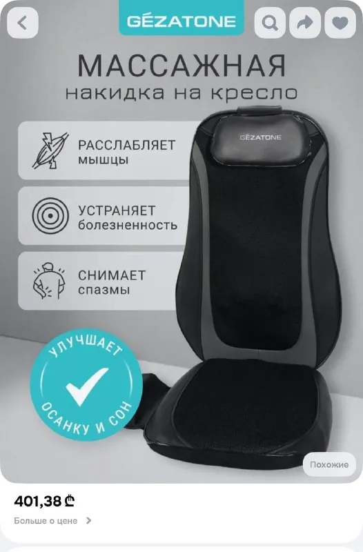 Массажная накидка на кресло Gezatone Easy Relax AMG 399SE