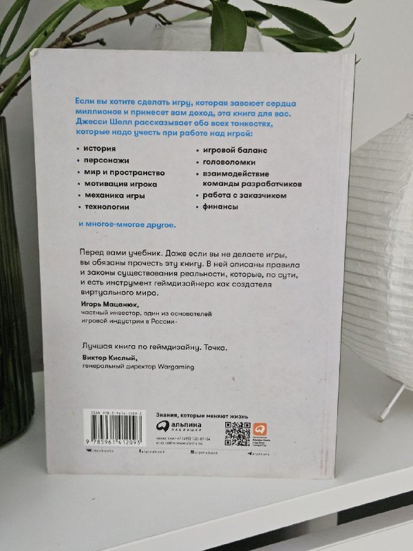 Книга Геймдизайн Джесси Шелл 2