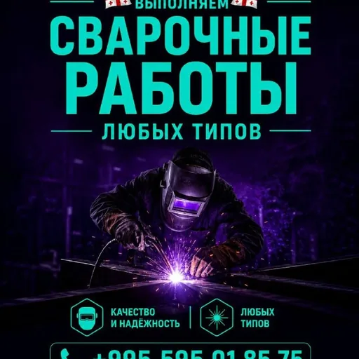 Сварочные работы, строительство домов, ремонт