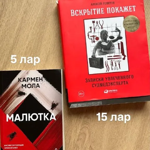 Книги, Вскрытие покажет, Малютка