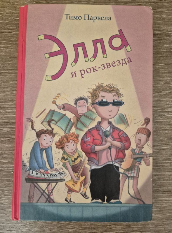 Детская книга Элла и рок-звезда, Тимо Парвела