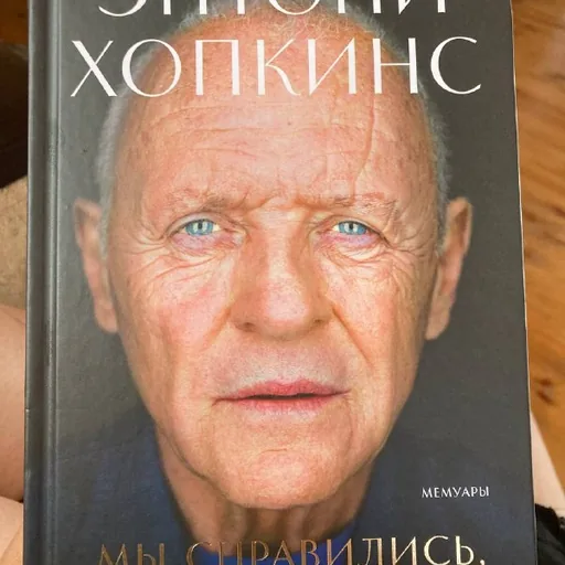 Энтони Хопкинс, Мы справились, парень