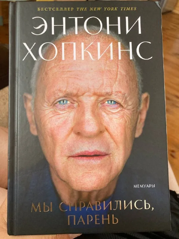 Энтони Хопкинс, Мы справились, парень