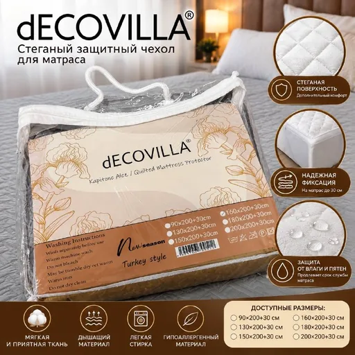 Стёганый защитный чехол для матраса dECOVILLA