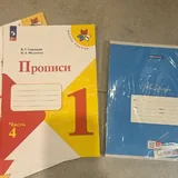Прописи, тетради и учебники 1