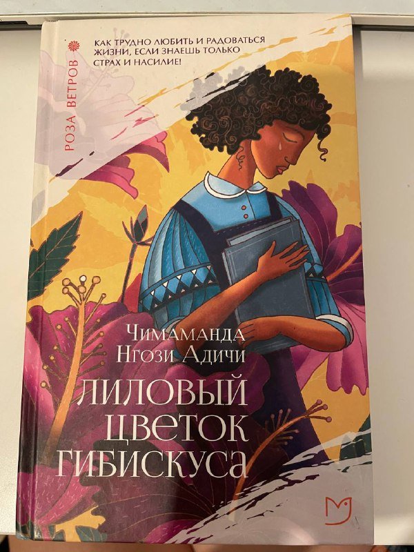 Куприн «Олеся», Лавкрафт сборник, Чимаманда Нгози Адичи «Лиловый цветок гибискуса" 3