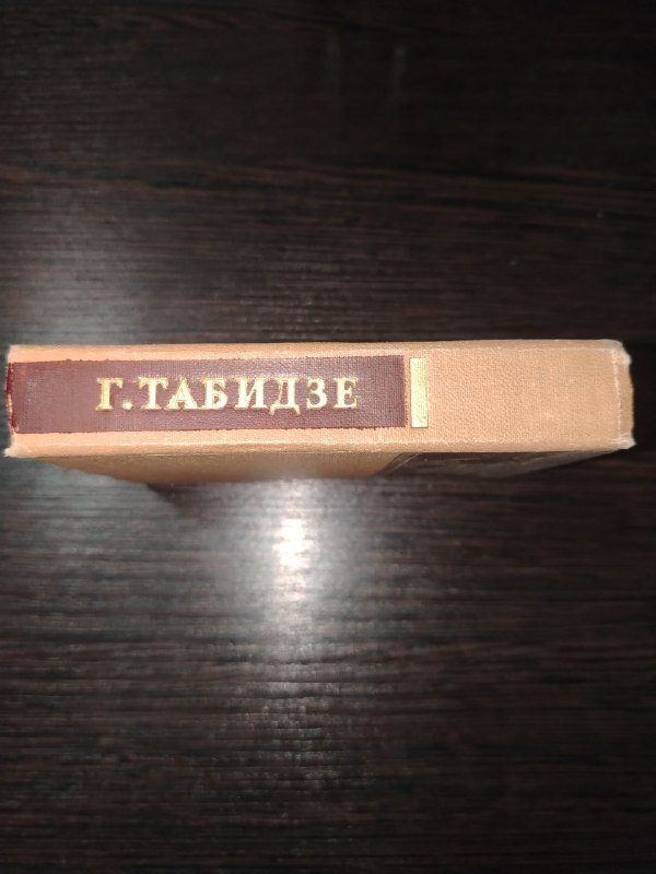 Галактион Табидзе Стихотворения книга с твердым переплетом 2