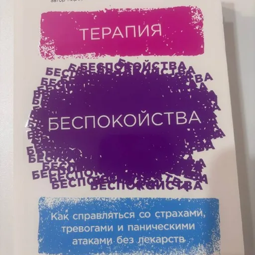 Терапия беспокойства