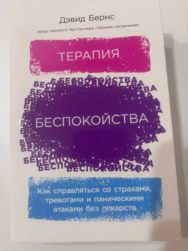 Терапия беспокойства