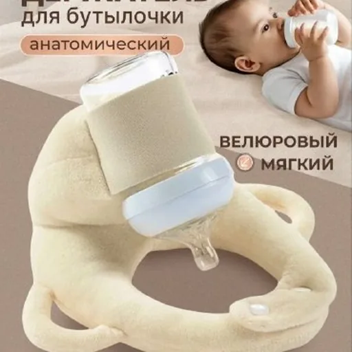 Держатель для бутылочки для кормления