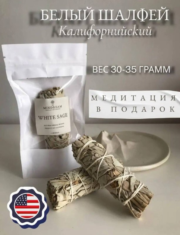 Благовоние Калифорнийский Белый Шалфей