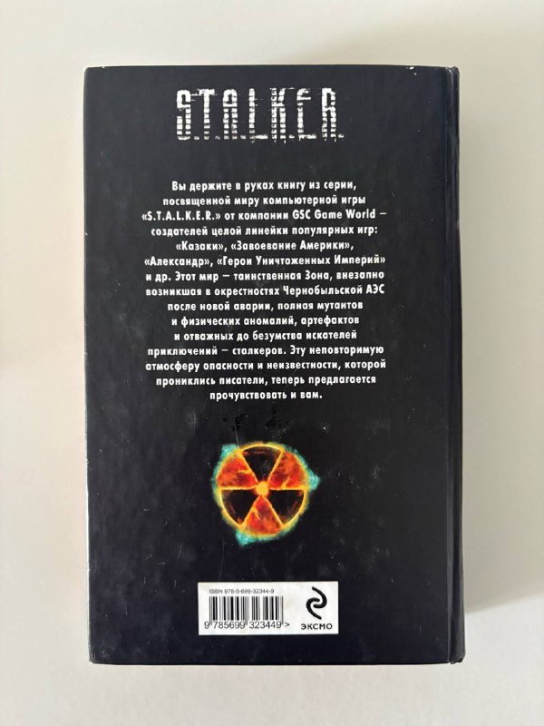 Книга по мотивам игры Сталкер