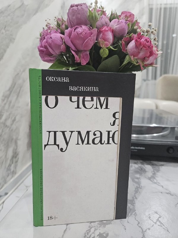 Книга Васякина О чём я думаю твердая обложка