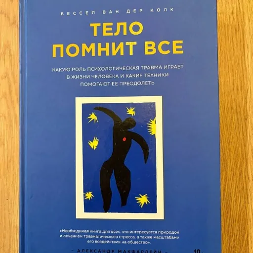 წიგნი „სხეულს ყველაფერი ახსოვს“
