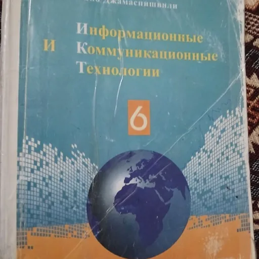 Информационные и коммуникационные технологии 6