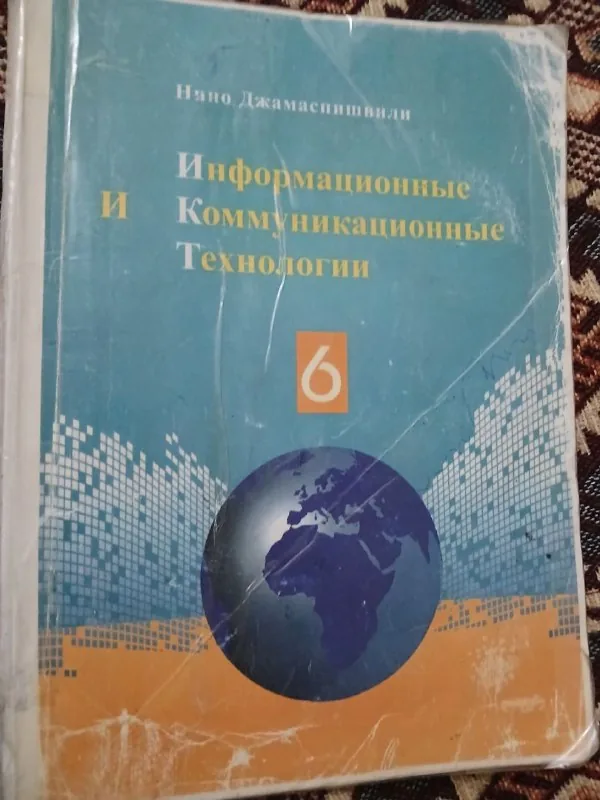 Информационные и коммуникационные технологии 6
