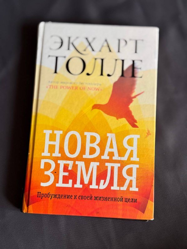 Книга Экхарт Толле Новая Земля Пробуждение