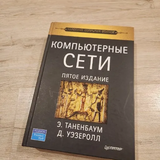 Книга Компьютерные сети