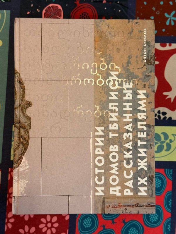 Книга Истории домов Тбилиси, рассказанные жителями