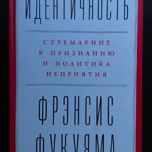 Френсис Фукуяма — Идентичность: Стремление к признанию и политика неприятия