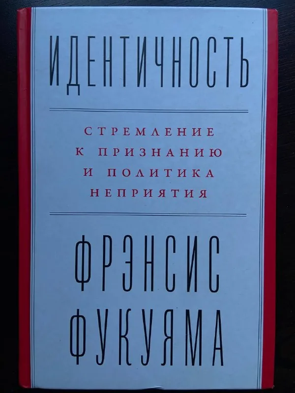 Френсис Фукуяма — Идентичность: Стремление к признанию и политика неприятия 1