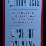 Френсис Фукуяма — Идентичность: Стремление к признанию и политика неприятия 1