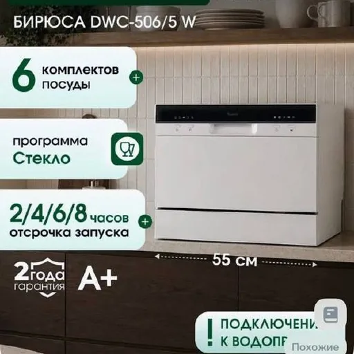 Компактная посудомоечная машина Бирюса DWC-506/5 W
