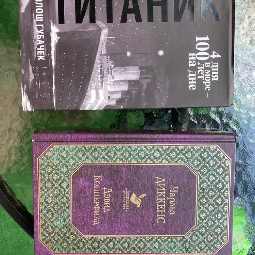 Титаник, Дэвид Копперфилд