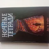Ночные тетради 3