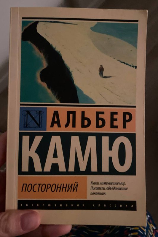 Книга Альбер Камю Посторонний