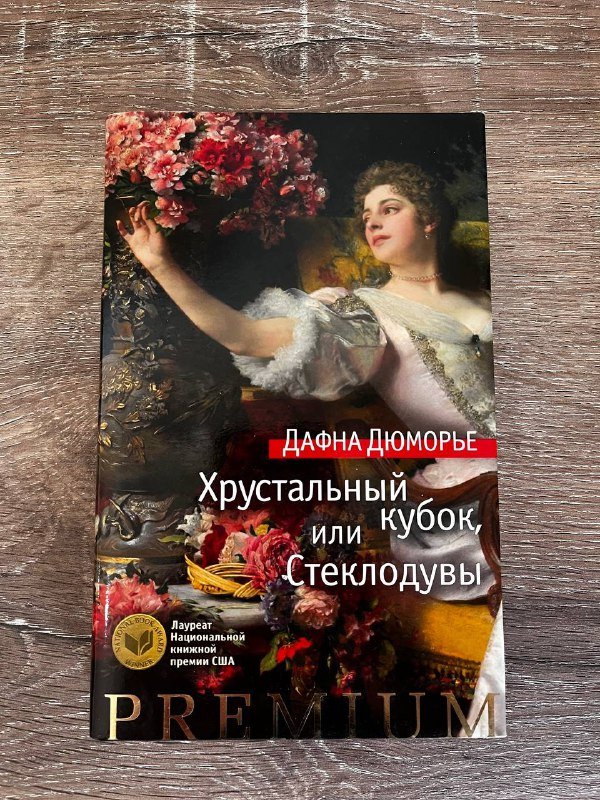 Книги Д. Дюморье, А.С. Байетт в суперобложках 2