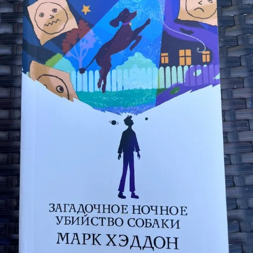 Марк Хэддон «Загадочное убийство собаки»