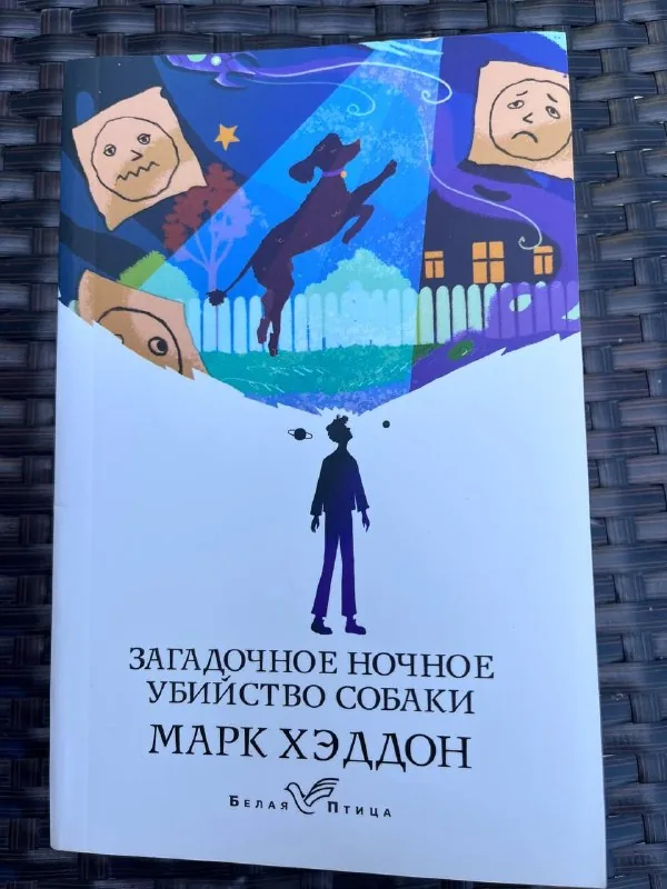 Марк Хэддон «Загадочное убийство собаки» 1