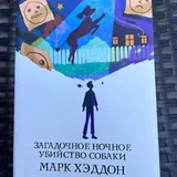 Марк Хэддон «Загадочное убийство собаки» 1