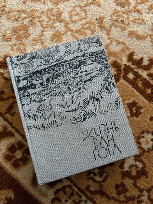 Жизнь Ван Гога и письма к брату Тео (2 книги)