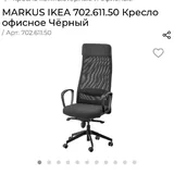 Офисное кресло IKEA Markus 1