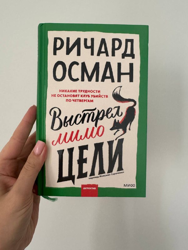Книга Ричард Осман Выстрел мимо цели