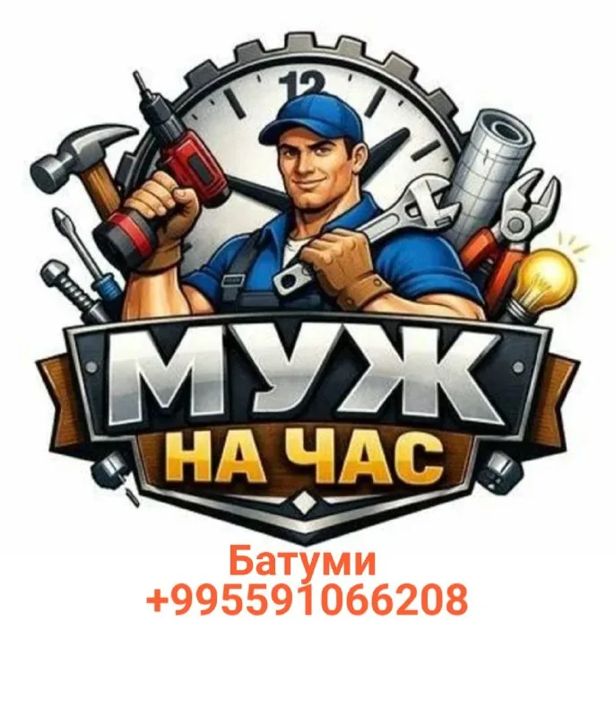 Муж на час: сантехника, электрика, сборка мебели